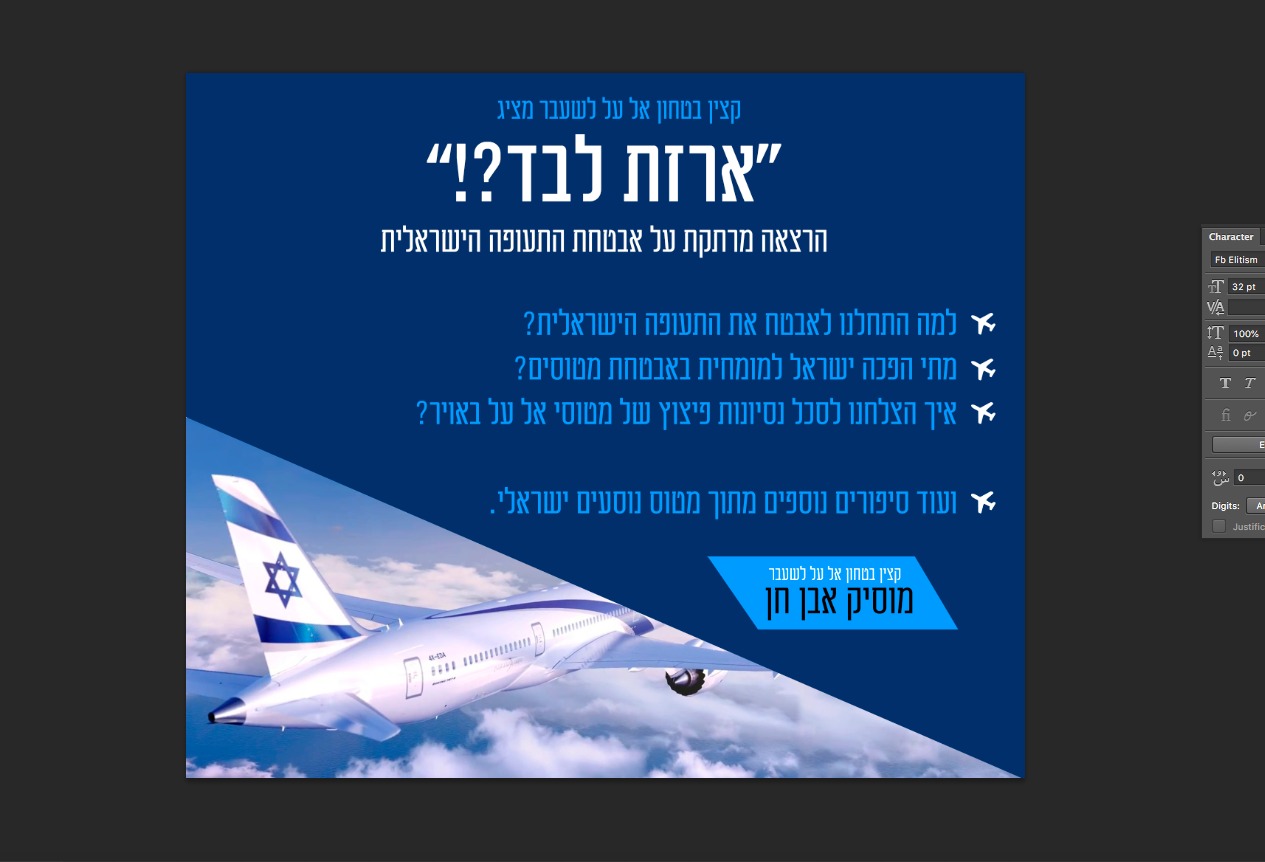 אבטחת התעופה הישראלית-גאווה ישראלית